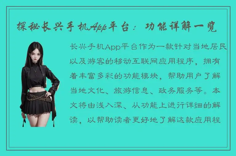 探秘长兴手机App平台：功能详解一览