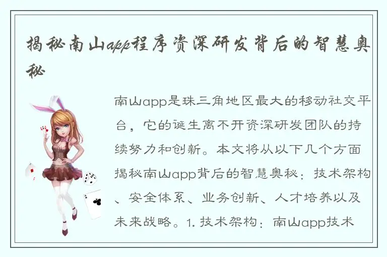 揭秘南山app程序资深研发背后的智慧奥秘