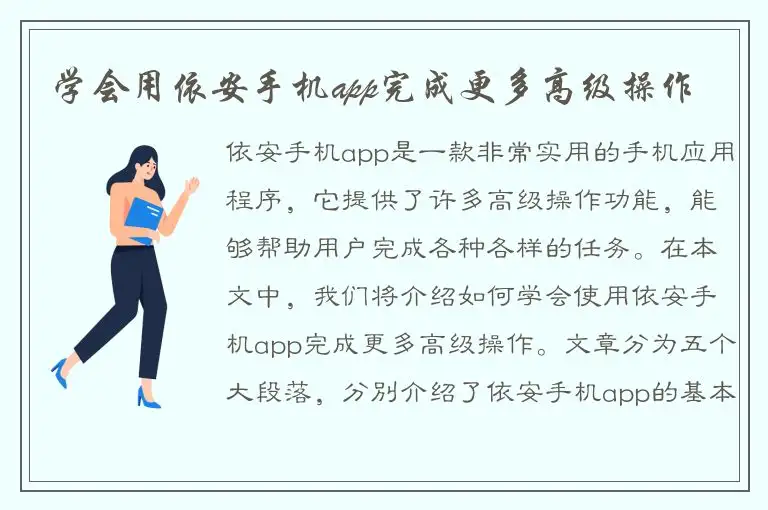 学会用依安手机app完成更多高级操作