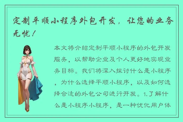 定制平顺小程序外包开发，让您的业务无忧！