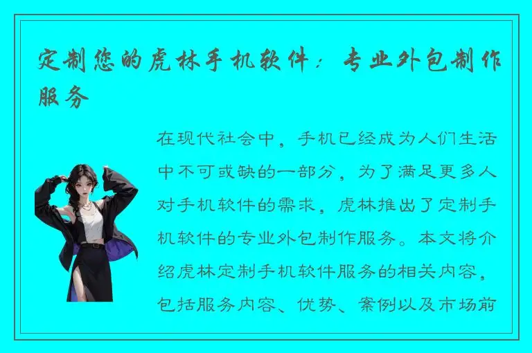 定制您的虎林手机软件：专业外包制作服务