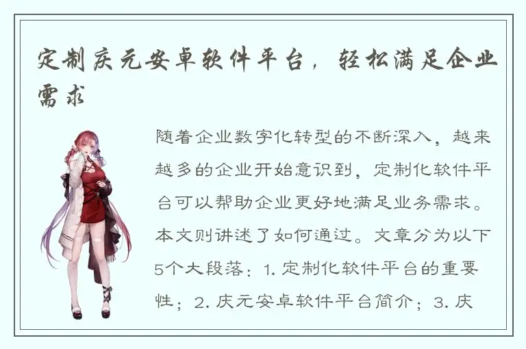 定制庆元安卓软件平台，轻松满足企业需求