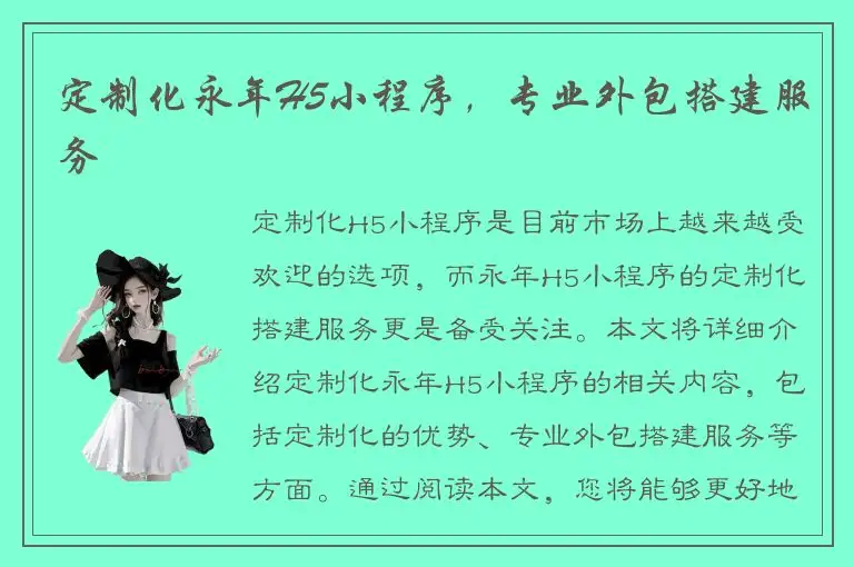 定制化永年H5小程序，专业外包搭建服务