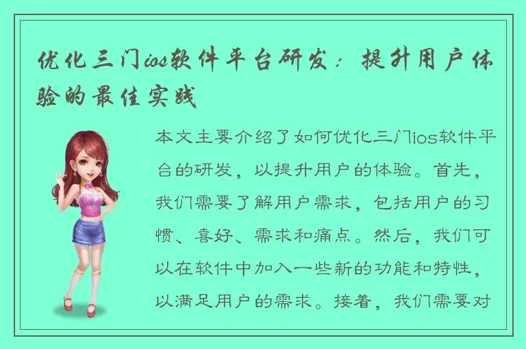 优化三门ios软件平台研发：提升用户体验的最佳实践