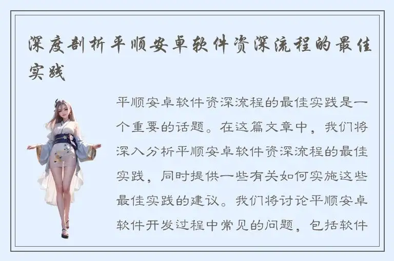 深度剖析平顺安卓软件资深流程的最佳实践