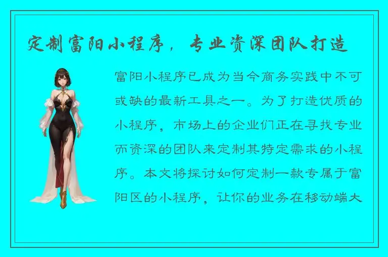 定制富阳小程序，专业资深团队打造