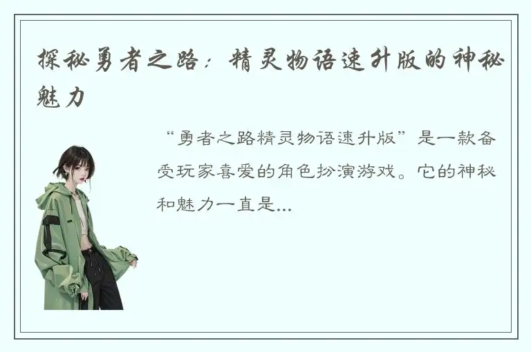 探秘勇者之路：精灵物语速升版的神秘魅力