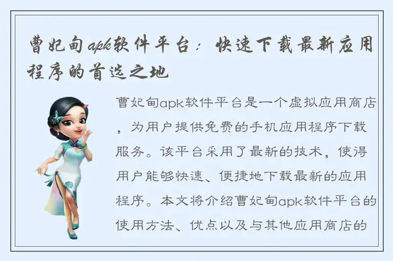 曹妃甸apk软件平台：快速下载最新应用程序的首选之地