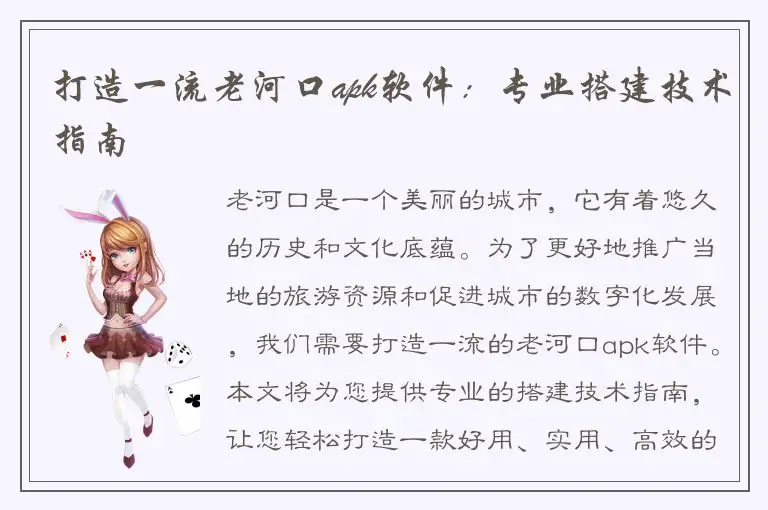 打造一流老河口apk软件：专业搭建技术指南