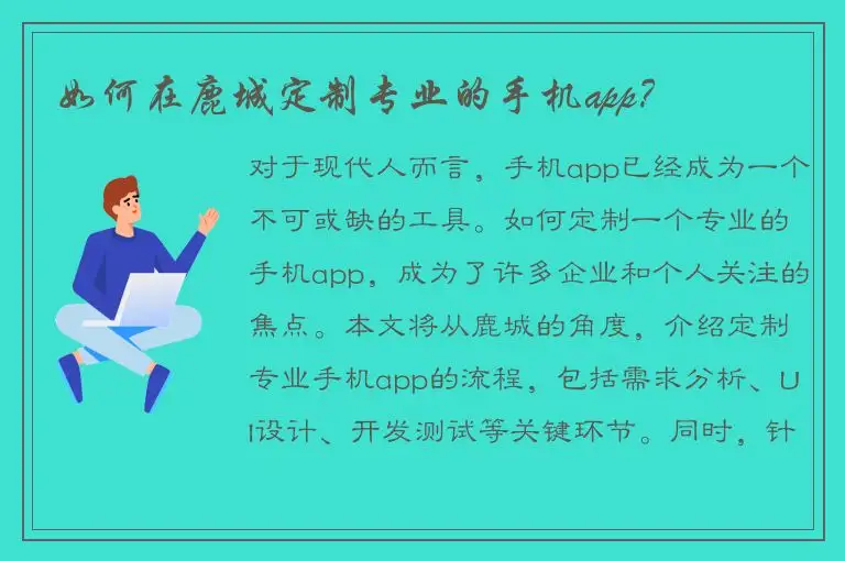 如何在鹿城定制专业的手机app？