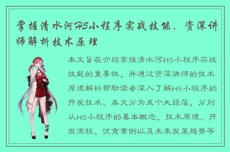 掌握清水河H5小程序实战技能，资深讲师解析技术原理