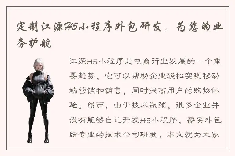 定制江源H5小程序外包研发，为您的业务护航