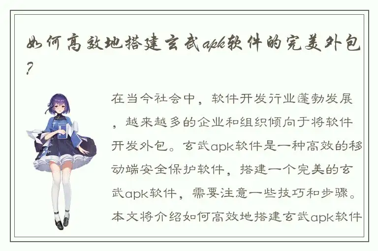 如何高效地搭建玄武apk软件的完美外包？