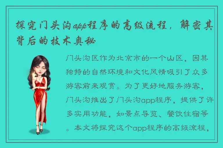 探究门头沟app程序的高级流程，解密其背后的技术奥秘