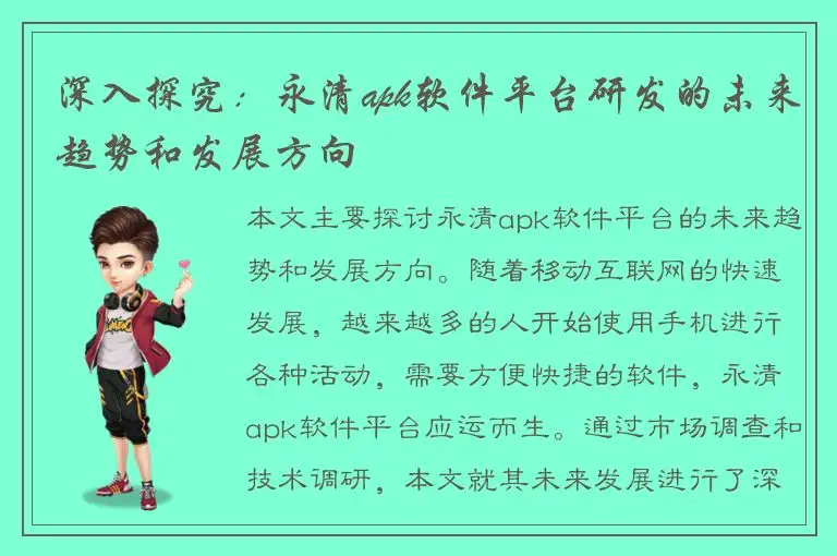 深入探究：永清apk软件平台研发的未来趋势和发展方向