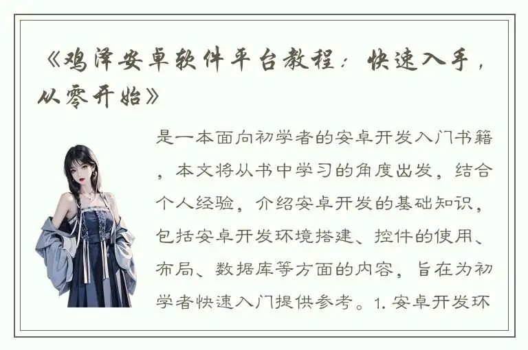 《鸡泽安卓软件平台教程：快速入手，从零开始》