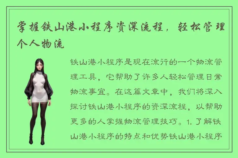 掌握铁山港小程序资深流程，轻松管理个人物流