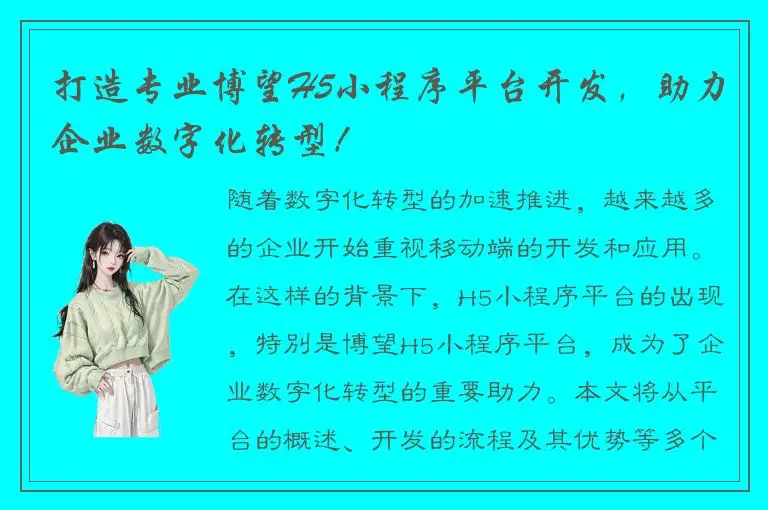 打造专业博望H5小程序平台开发，助力企业数字化转型！