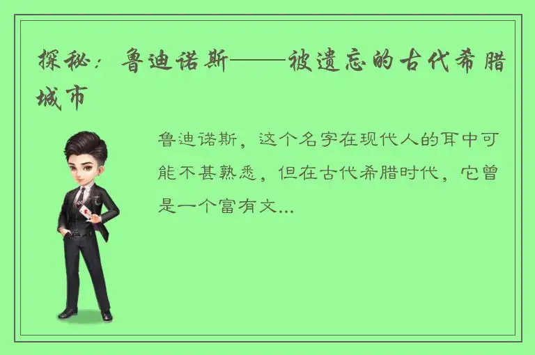 探秘：鲁迪诺斯——被遗忘的古代希腊城市