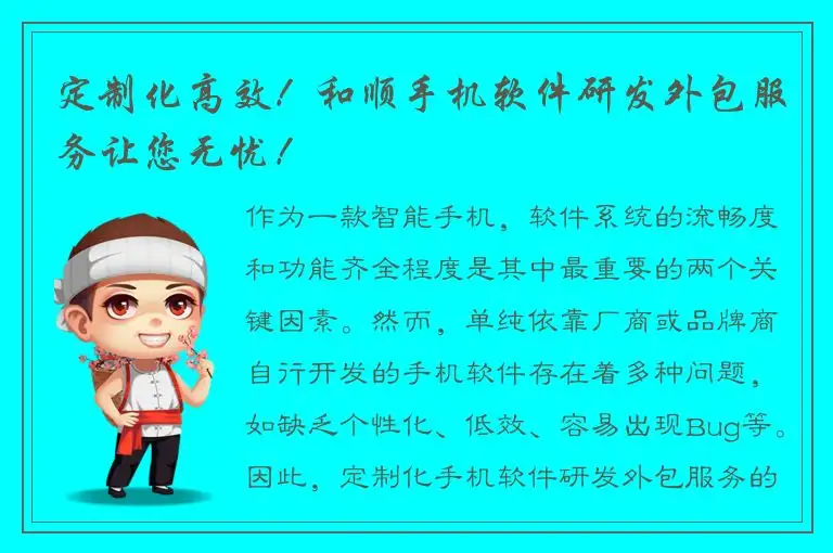 定制化高效！和顺手机软件研发外包服务让您无忧！