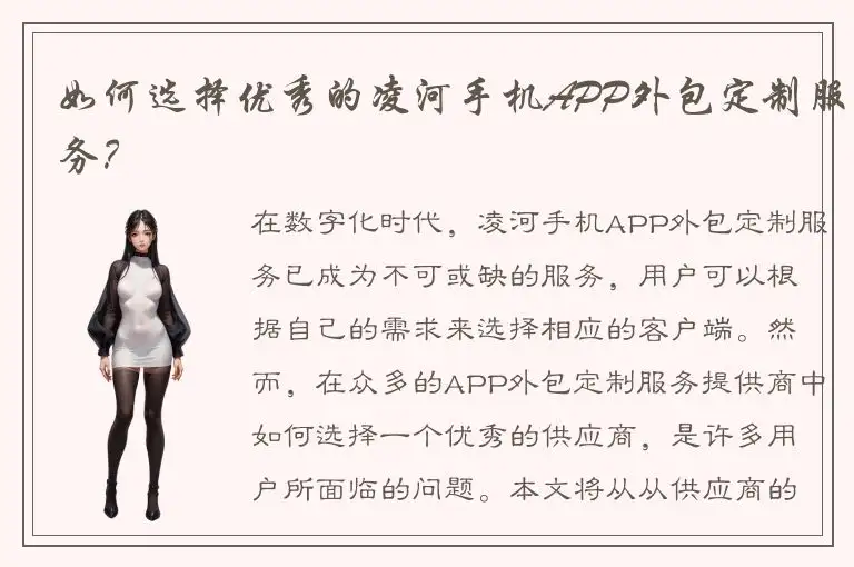 如何选择优秀的凌河手机APP外包定制服务？