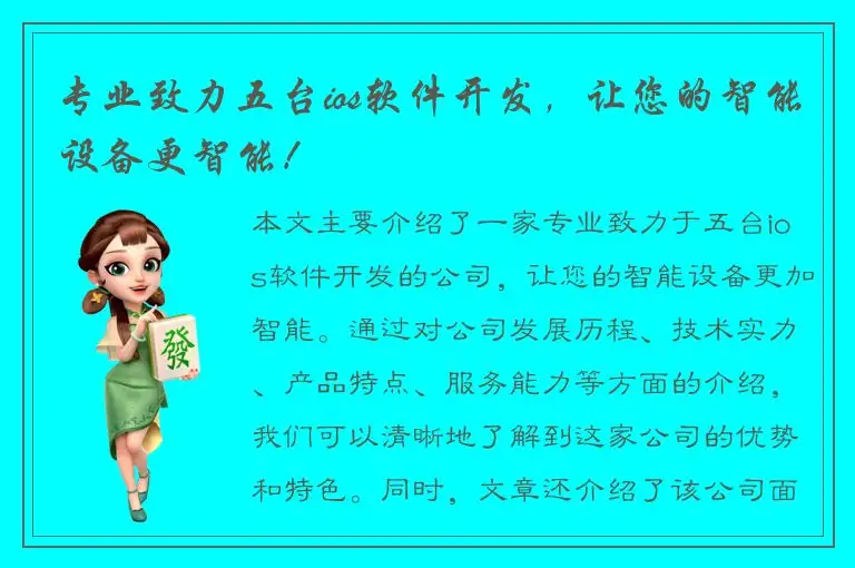 专业致力五台ios软件开发，让您的智能设备更智能！