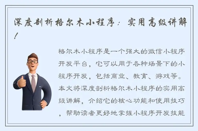 深度剖析格尔木小程序：实用高级讲解！