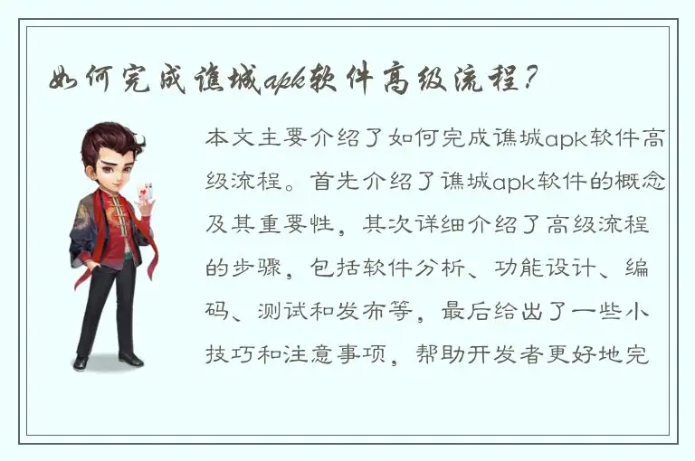 如何完成谯城apk软件高级流程？