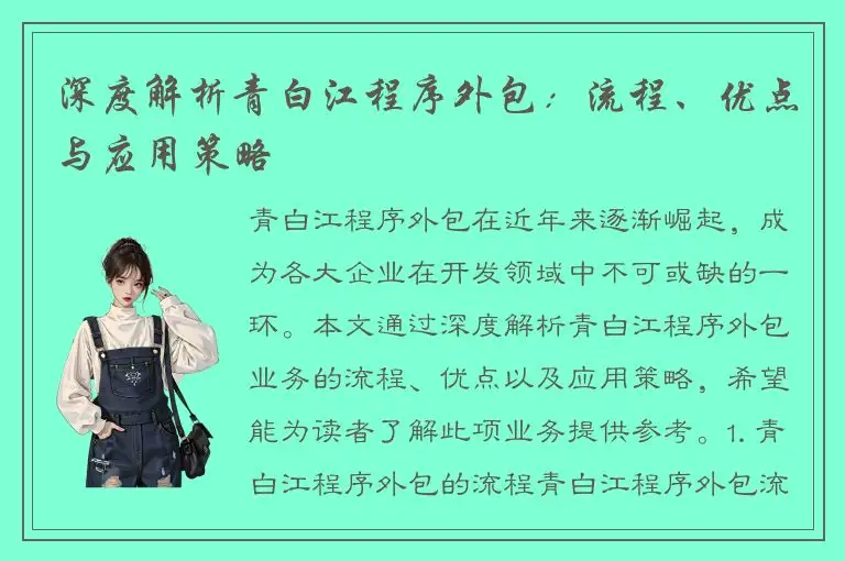 深度解析青白江程序外包：流程、优点与应用策略