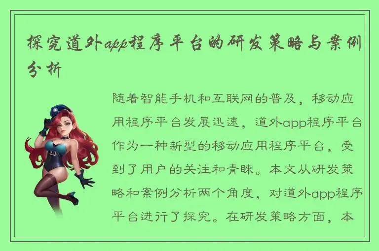 探究道外app程序平台的研发策略与案例分析