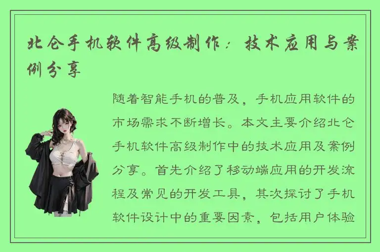 北仑手机软件高级制作：技术应用与案例分享