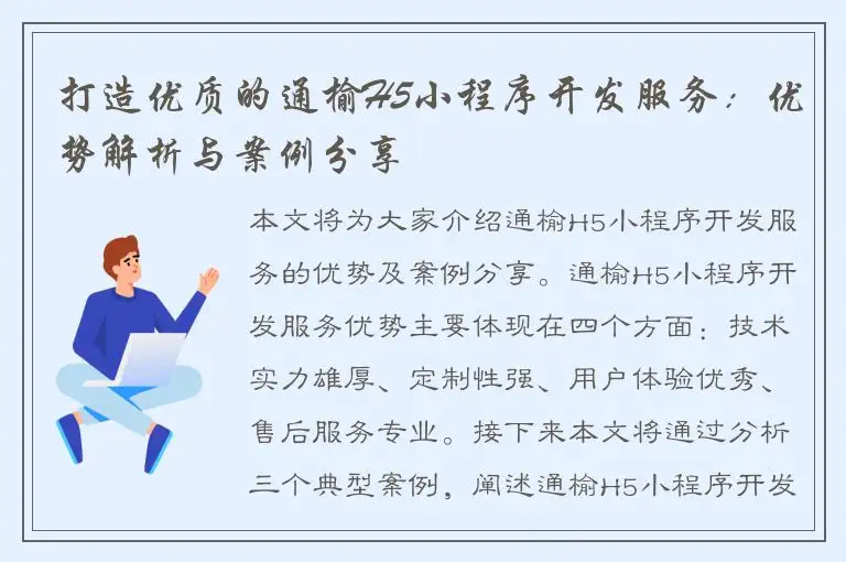 打造优质的通榆H5小程序开发服务：优势解析与案例分享