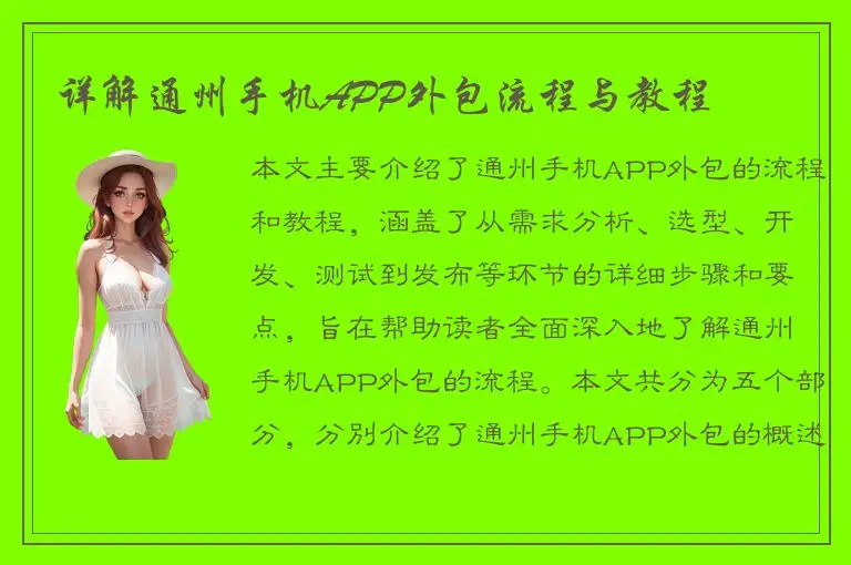 详解通州手机APP外包流程与教程