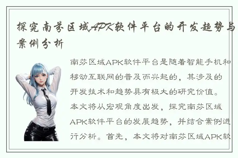 探究南芬区域APK软件平台的开发趋势与案例分析