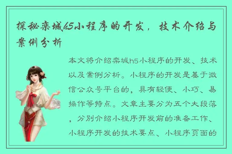探秘栾城h5小程序的开发，技术介绍与案例分析