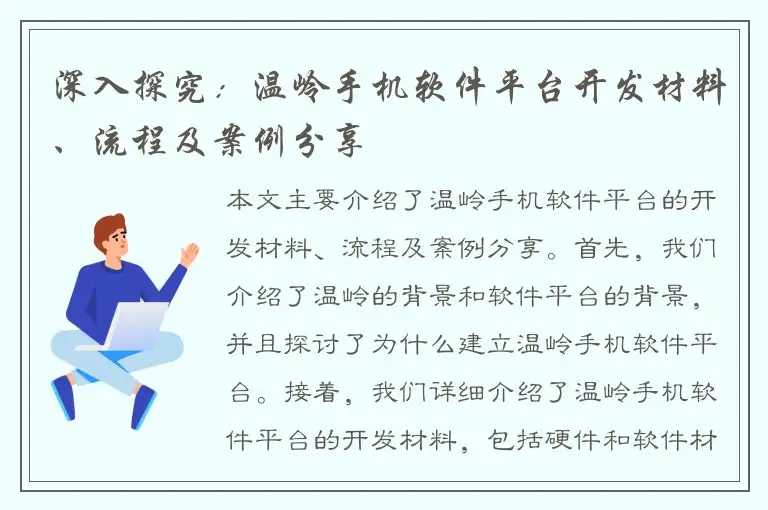 深入探究：温岭手机软件平台开发材料、流程及案例分享