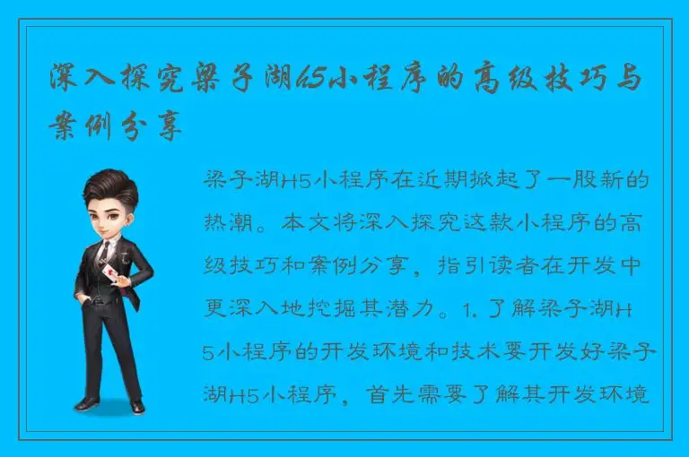 深入探究梁子湖h5小程序的高级技巧与案例分享