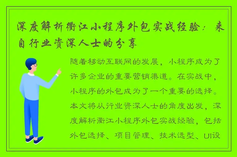 深度解析衢江小程序外包实战经验：来自行业资深人士的分享