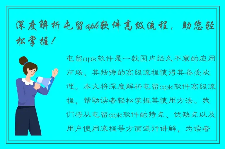 深度解析屯留apk软件高级流程，助您轻松掌握！