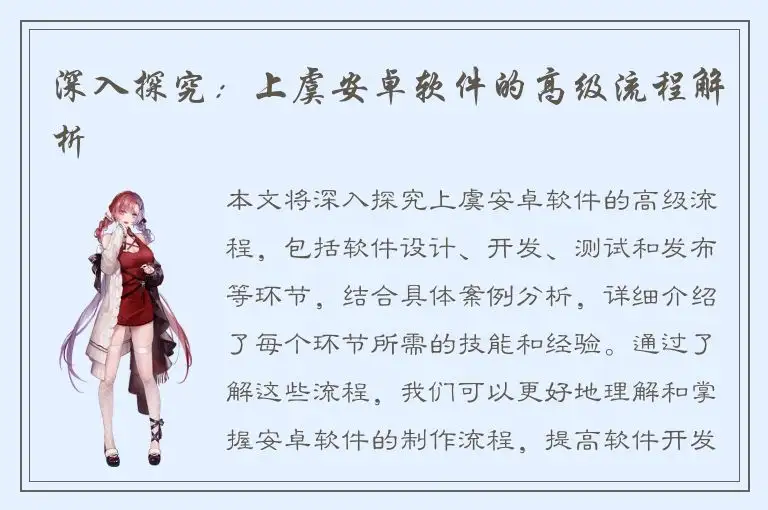 深入探究：上虞安卓软件的高级流程解析