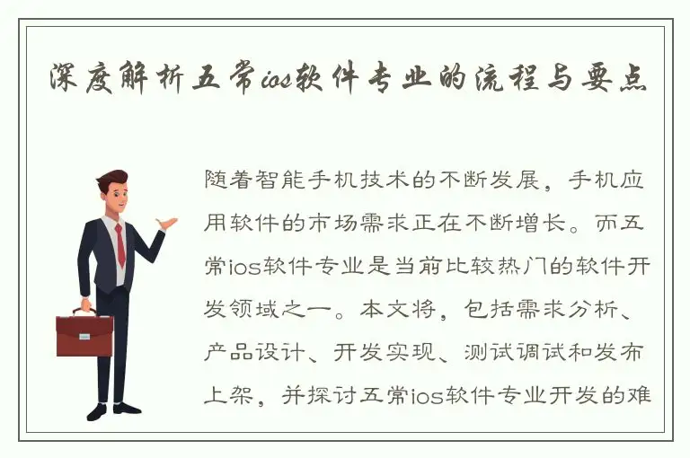 深度解析五常ios软件专业的流程与要点