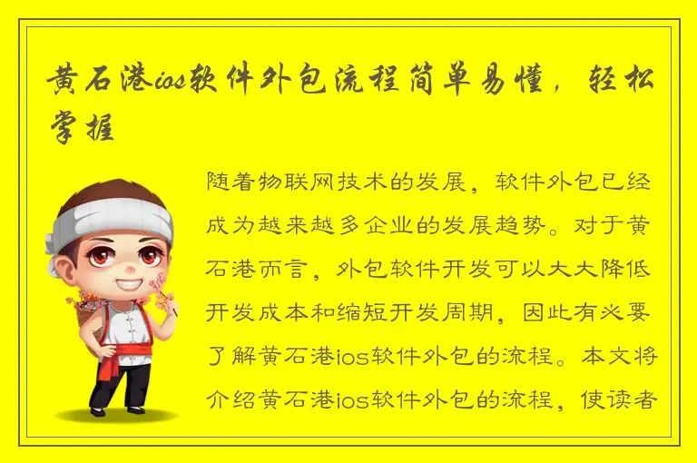 黄石港ios软件外包流程简单易懂，轻松掌握