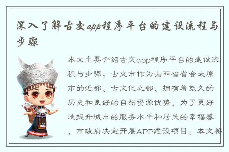 深入了解古交app程序平台的建设流程与步骤