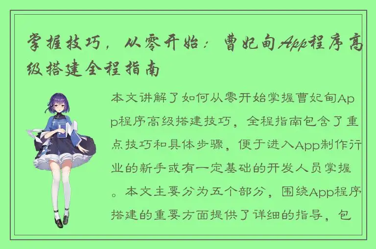 掌握技巧，从零开始：曹妃甸App程序高级搭建全程指南