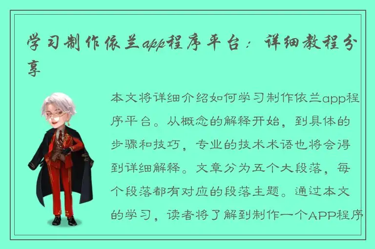 学习制作依兰app程序平台：详细教程分享