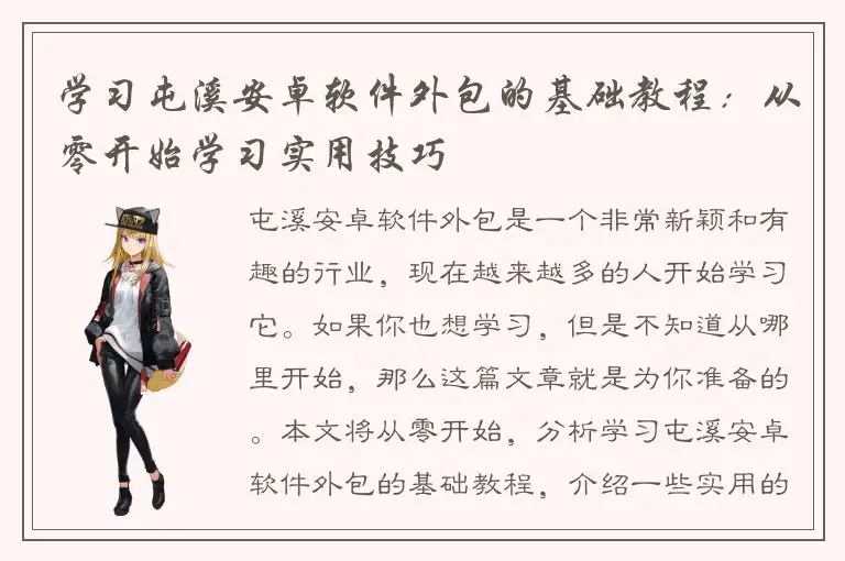 学习屯溪安卓软件外包的基础教程：从零开始学习实用技巧
