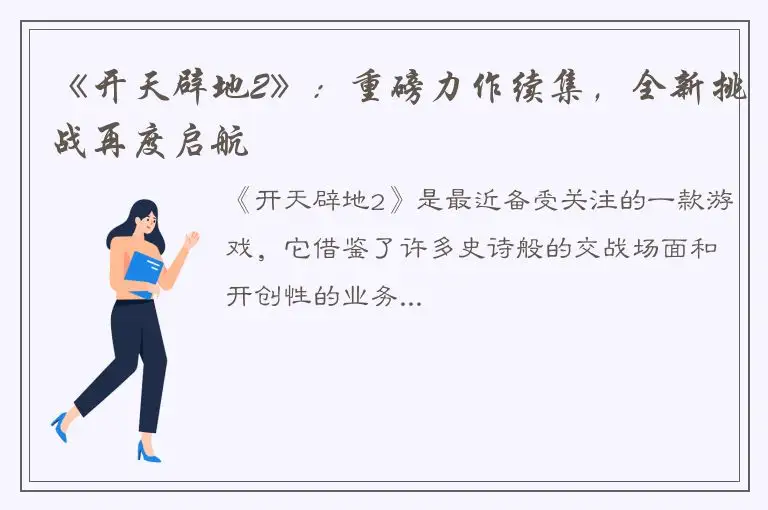 《开天辟地2》：重磅力作续集，全新挑战再度启航