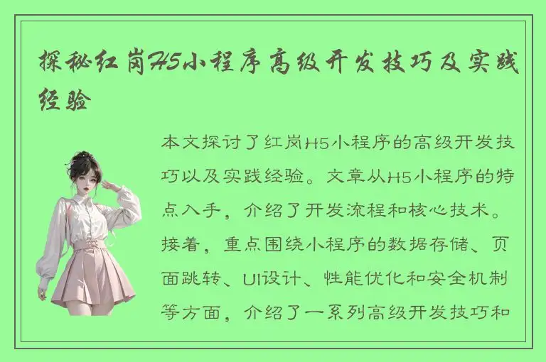 探秘红岗H5小程序高级开发技巧及实践经验