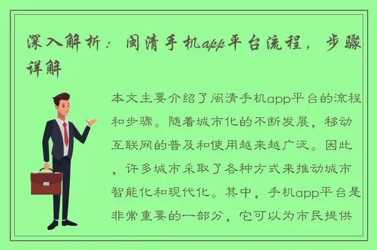 深入解析：闽清手机app平台流程，步骤详解