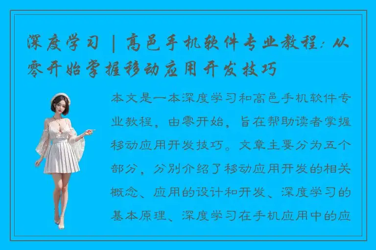 深度学习 | 高邑手机软件专业教程: 从零开始掌握移动应用开发技巧
